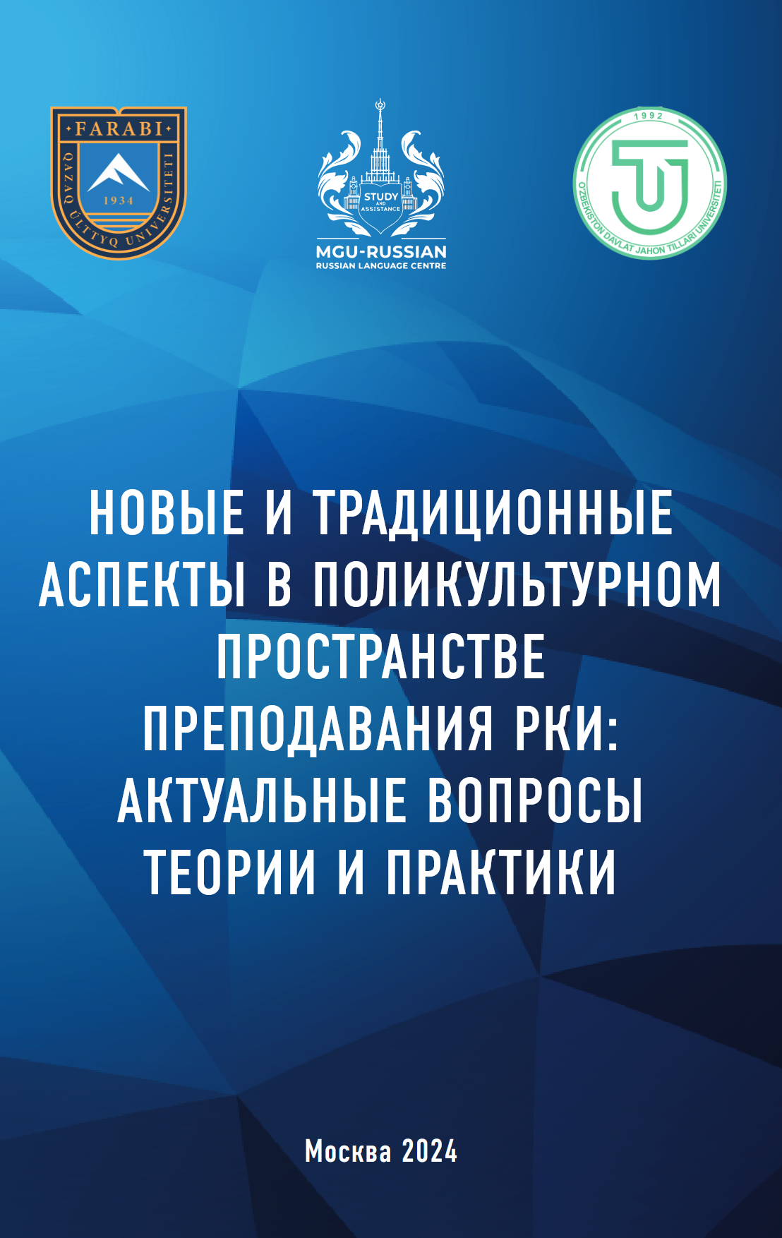 Новые и традиционные аспекты в поликультурном пространстве преподавания РКИ: актуальные вопросы теории и практики